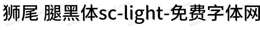 狮尾 腿黑体sc-light字体转换